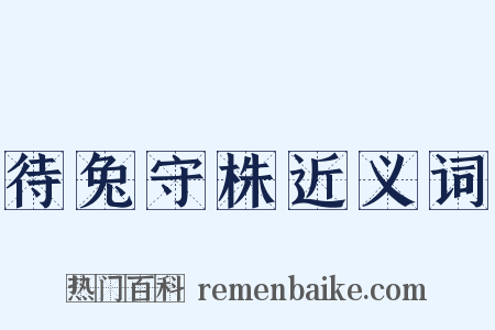 待兔守株近义词是什么意思的图片